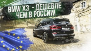 BMW X3 G02 - Дешевле, чем в России! Подбор авто в Европе