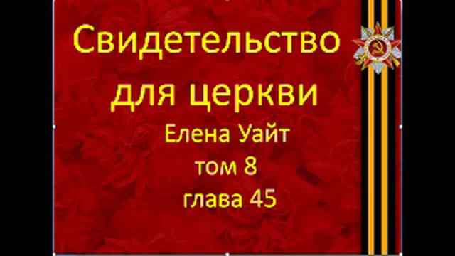 свидетельства для церкви Том 8 глава 45 смотреть онлайн