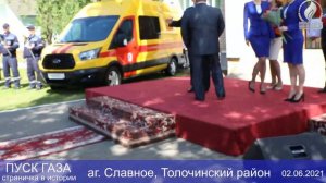 Страничка в истории: Пуск газа аг СЛАВНОЕ, Толочинский район