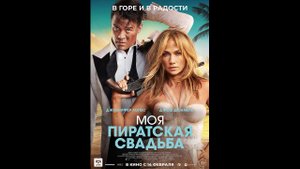 Моя пиратская свадьба Русский трейлер