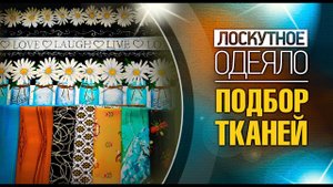 Лоскутный эфир №367. Лоскутное одеяло. Подбор тканей.