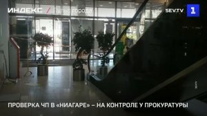 Проверка ЧП в «Ниагаре» – на контроле у прокуратуры