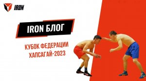 IRON БЛОГ| КУБОК ФЕДЕРАЦИИ ХАПСАГАЙ-2023♂️