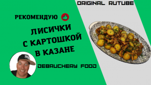 Лисички с картошкой в казане.