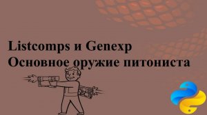 Основное оружие питониста Listcomps и Genexp