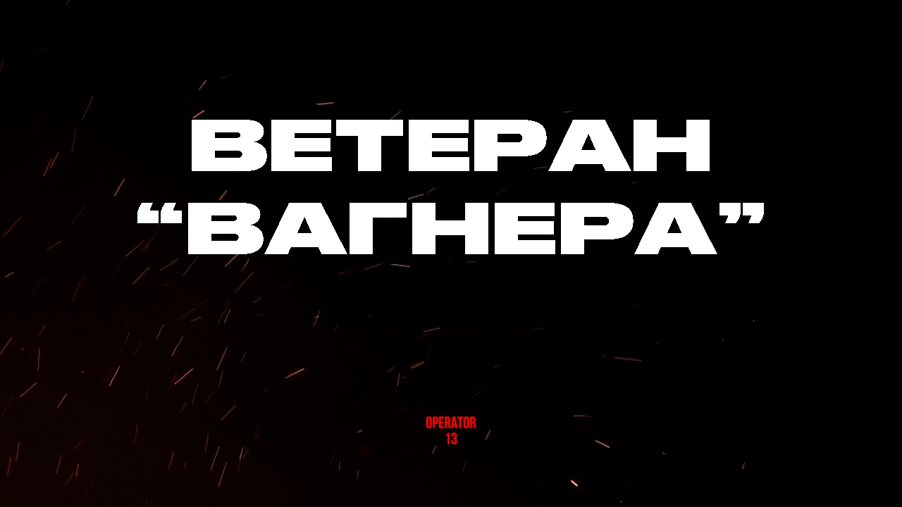 Ветеран вагнера. 404 Team ветеран Вагнер