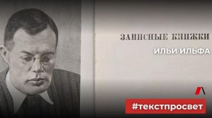 "Записные книжки" Ильи Ильфа #текстпросвет