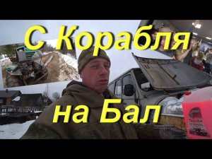 С Корабля на Бал. Внезапная поездка в таёжный. Завёл УАЗ. Поездка в город на выпускной. СОЛЯНКА