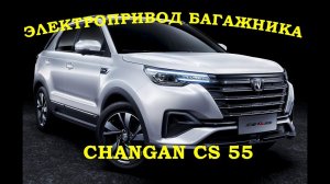 Электропривод багажника для китайского авто, Changan CS 55