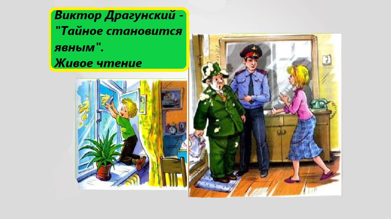 Составить план по рассказу тайное становится явным драгунский 2 класс литературное чтение