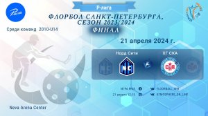 Норд Сити - ХГ СКА, 21-04-2024 12:15