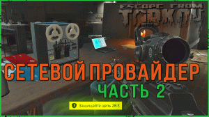 Сетевой провайдер ч. 2 Квест от Механика в Escape from tarkov | Тарков гайд