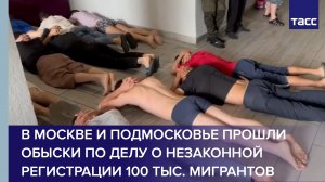 В Москве и Подмосковье прошли обыски по делу о незаконной регистрации 100 тыс. мигрантов