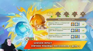 Геншин Импакт ➤ Эпичное побоище плесенников ➤ День 4 ➤ Лучистый потенциал ➤ Ловля грибов ➤ Genshin I