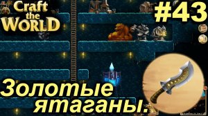 Золотые ятаганы.#43 Craft The World+DLС. Прохождение.