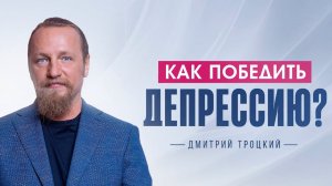 КАК ПОБЕДИТЬ ДЕПРЕССИЮ