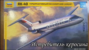 обзор сборной модели самолета ЯК-40 в масштабе 1_144 Звезда