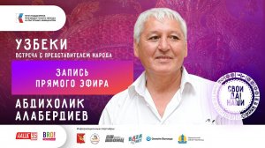 Абдихолик Алабердиев / Вологодские узбеки / Запись прямого эфира / Свои да наши