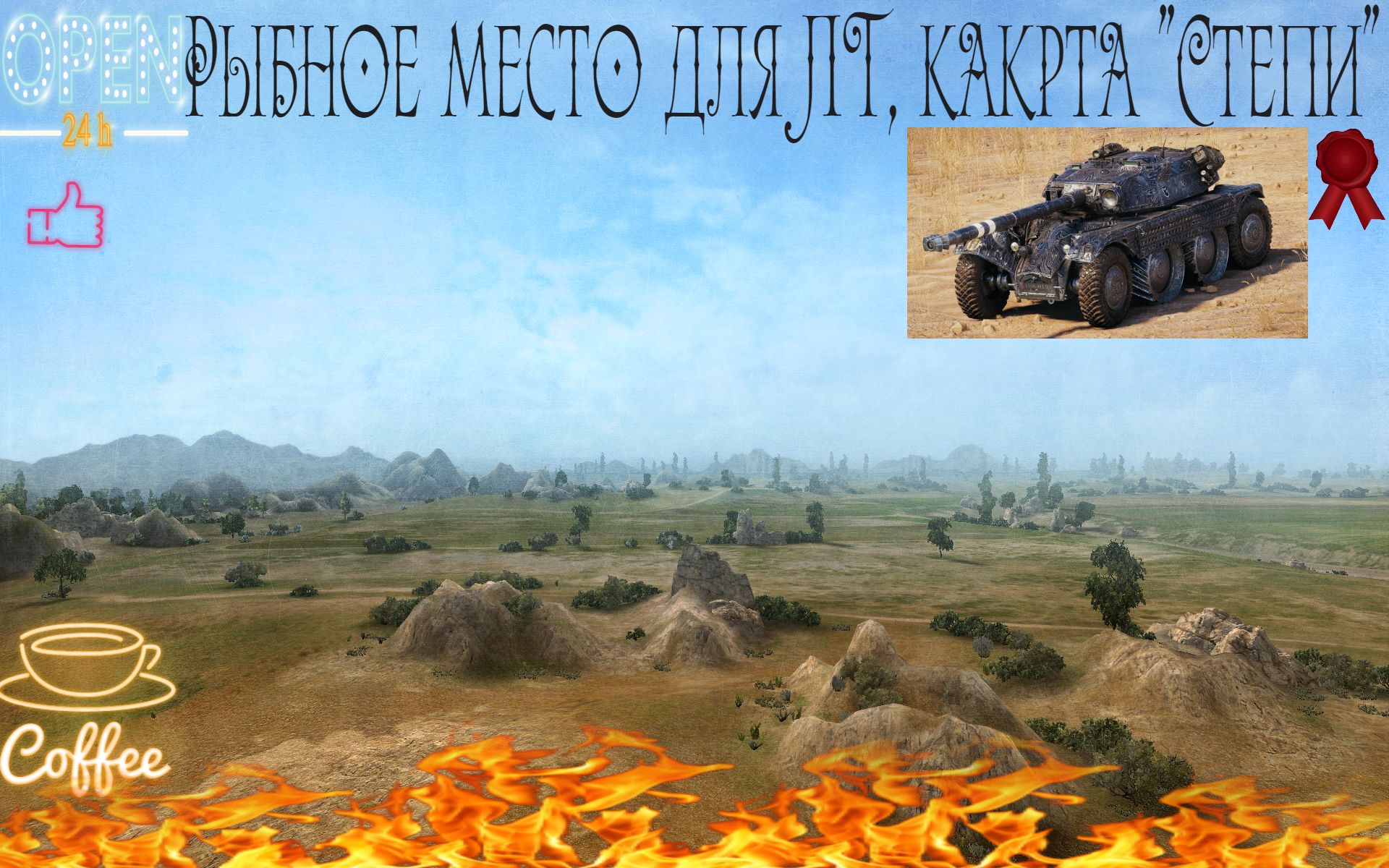 Степи карта wot