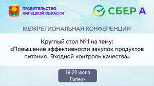 Круглый стол "Повышение эффективности закупок продуктов питания. Входной контроль качества"