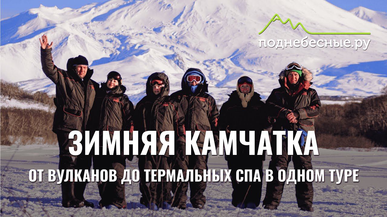 Обзор путешествия по зимней Камчатке - прямой эфир