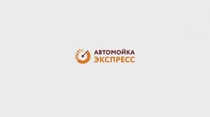 Автомойка Экспресс. Современная, уникальная автомойка!