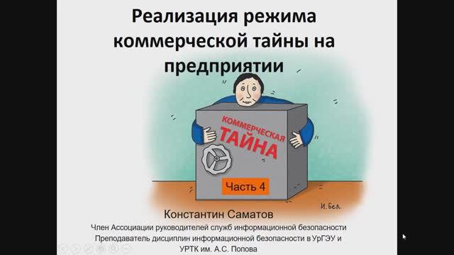 Коммерческая тайна. Часть 4. Коммерческая тайна в трудовых отношениях