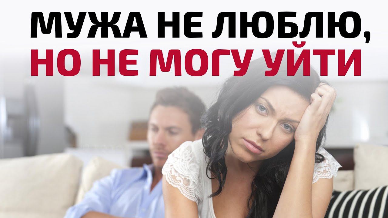 ПОДКАСТ: Что делать, если мужа ненавидишь, но не можешь уйти? Психотерапевт Айна Громова