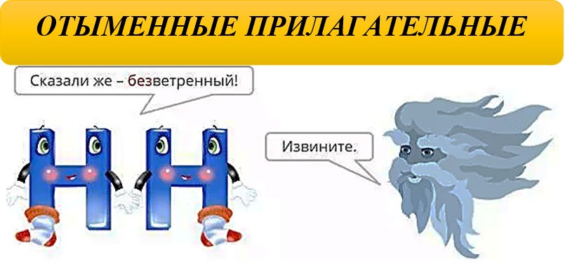 Н И НН В ОТЫМЕННЫХ ПРИЛАГАТЕЛЬНЫХ.