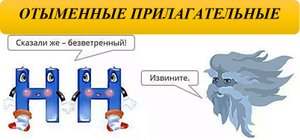 Н И НН В ОТЫМЕННЫХ ПРИЛАГАТЕЛЬНЫХ.