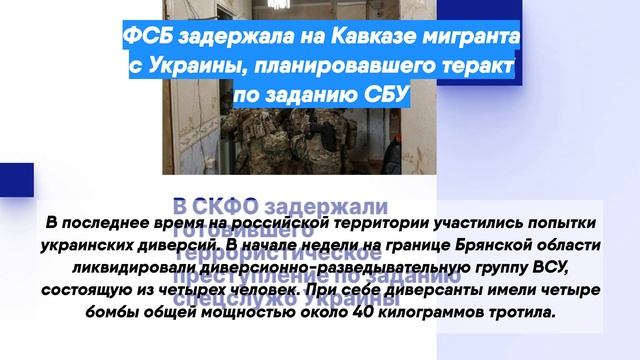 ФСБ задержала на Кавказе мигранта с Украины, планировавшего теракт по заданию СБУ