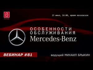 ОСОБЕННОСТИ ОБСЛУЖИВАНИЯ MERCEDES-BENZ. ВЕБИНАР #81