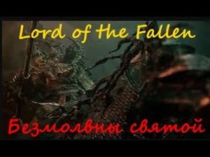 Lord of the Fallen Безмолвный святой