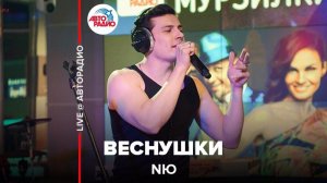 ️ NЮ - Веснушки (LIVE @ Авторадио)