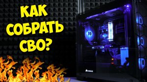ОБРАЗОВАЧ КАК СОБРАТЬ КАСТОМНОЕ СВО (СЖО) В ПК.mp4