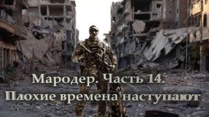 Мародер. Часть 14. Плохие времена наступают.mp4