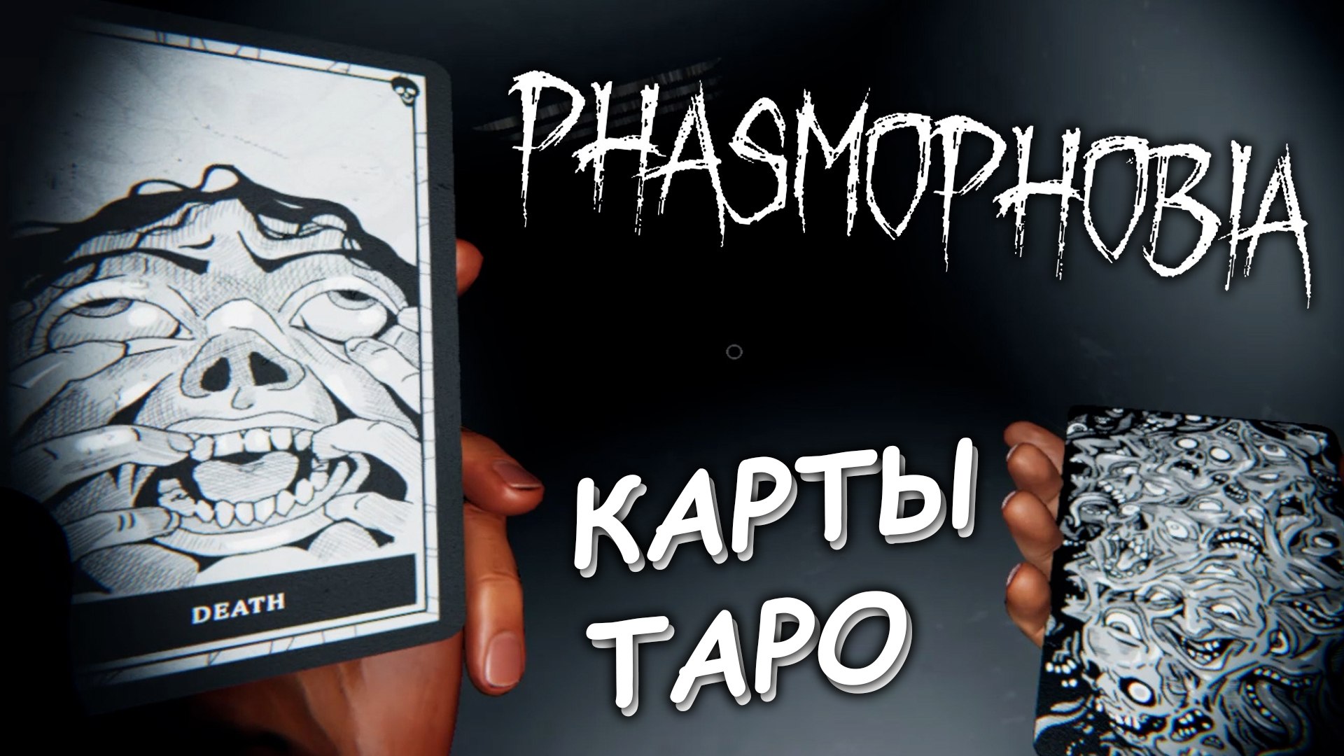 ? КАРТЫ ТАРО ФАЗМОФОБИЯ ► Phasmophobia #7