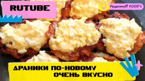 Драники ПО-НОВОМУ!!!??ОЧЕНЬ ВКУСНО!!!