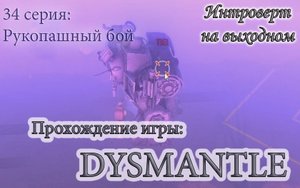 Рукопашный бой с автоматоном #Dysmantle - 34 серия