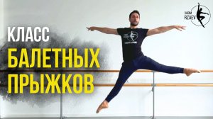 КЛАСС БАЛЕТНЫХ ПРЫЖКОВ  #balletclass #balletjumps