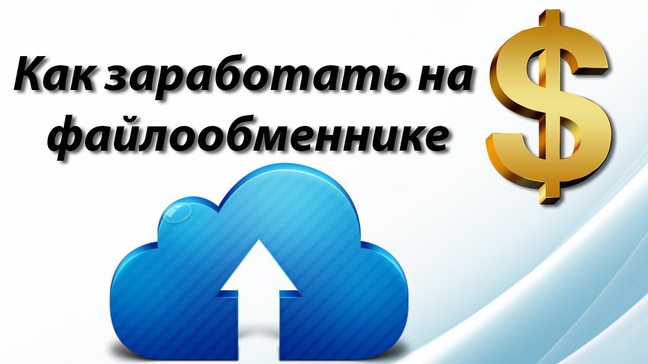 Как заработать на файлообменнике
