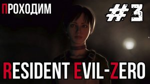 Уютный ламповый стрим. Resident Evil Zero