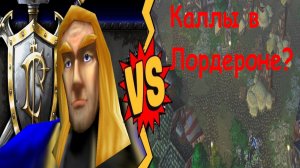 Артес и случай в Лордероне.