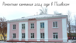 15 домов отремонтируют в Полевском городском округе в 2024 году