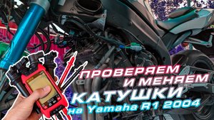 Проверяем катушки зажигания мультиметром и меняем / Yamaha R1 2004