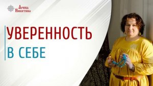 Уверенность в себе. С чем связана вера в себя | Арина Никитина