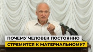 Почему человек постоянно стремится к материальному? / профессор А.И. Осипов