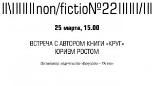 ВСТРЕЧА С АВТОРОМ КНИГИ «КРУГ» ЮРИЕМ РОСТОМ