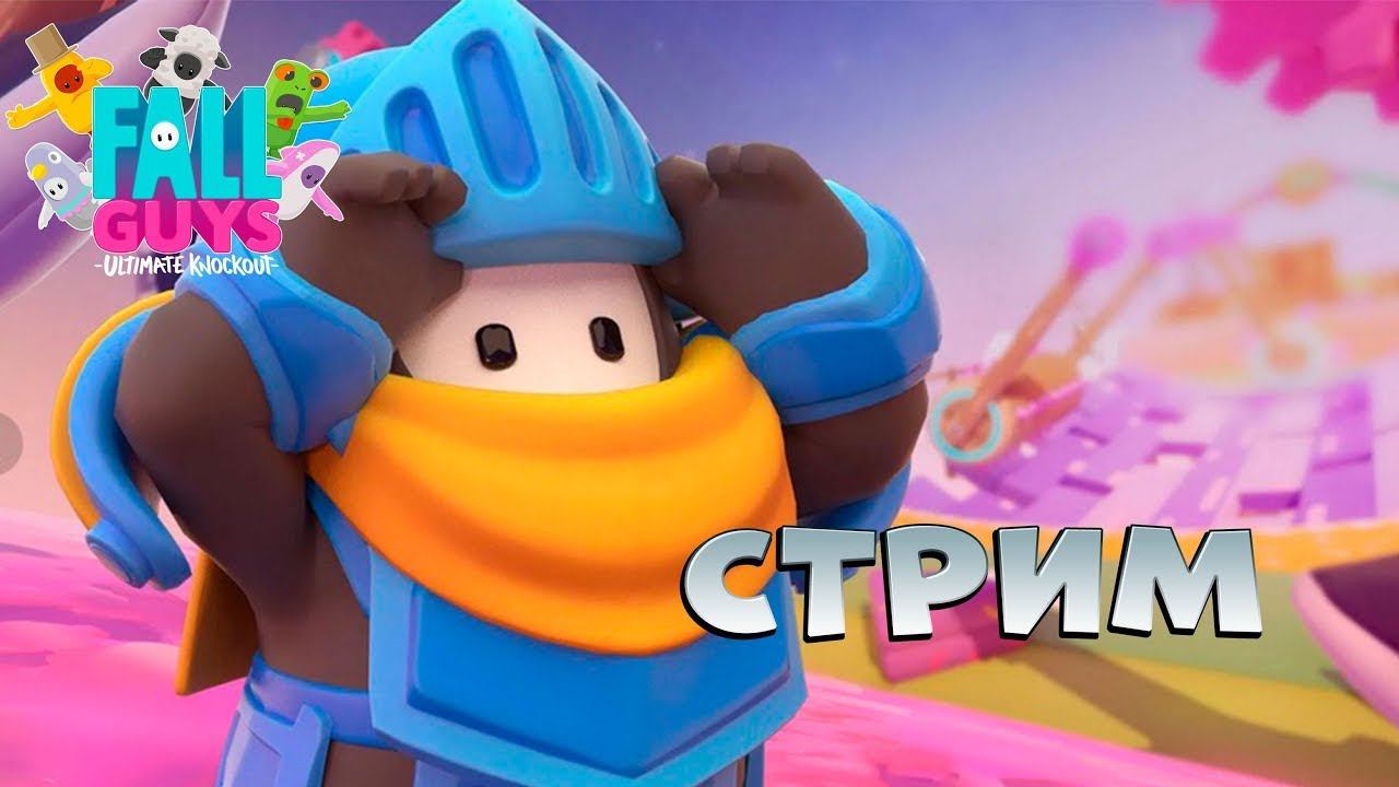 СТРИМ ПО FALL GUYS/ИГРАЕМ С ПОДПИСЧИКАМ смотреть онлайн