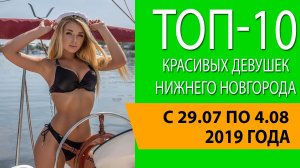 Топ-10 красивых девушек Нижнего Новгорода с 29 июля по 4 августа 2019 года